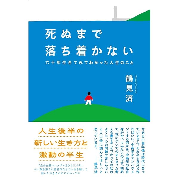 人格改造マニュアル | 鶴見 済 |本 | 通販 | Amazon